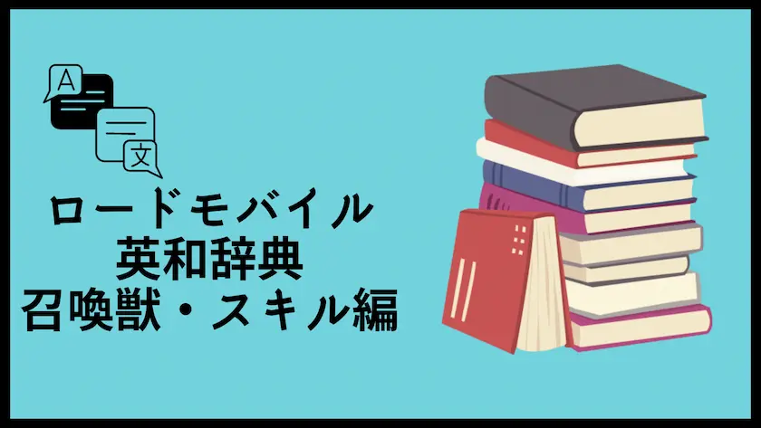 ロードモバイル召喚獣英語