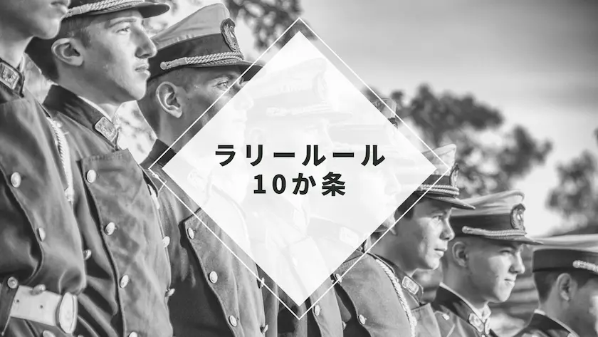 ロードモバイル・戦争ラリーの注意事項